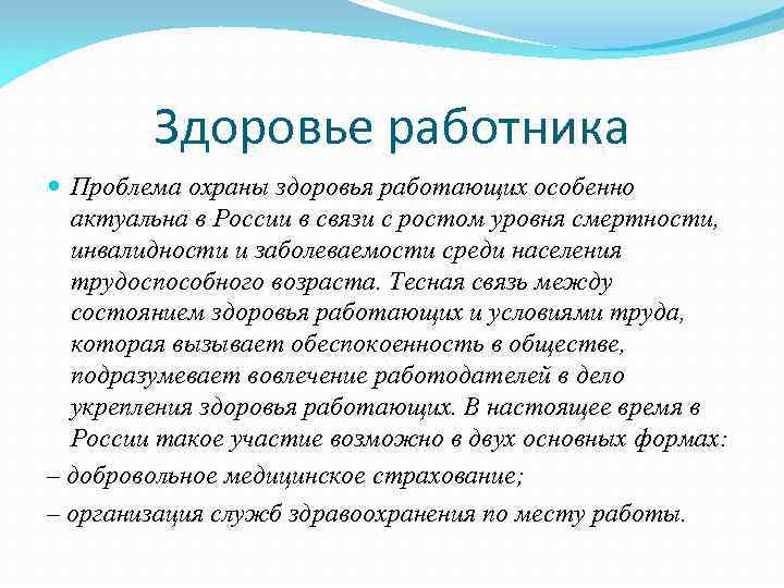 Здоровье работника Проблема охраны здоровья работающих особенно актуальна в России в связи с ростом