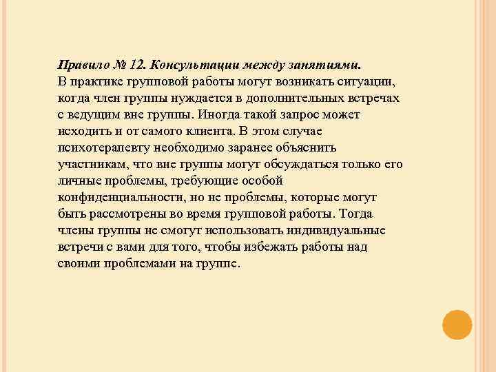 Правило № 12. Консультации между занятиями. В практике групповой работы могут возникать ситуации, когда