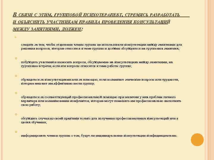 В СВЯЗИ С ЭТИМ, ГРУППОВОЙ ПСИХОТЕРАПЕВТ, СТРЕМЯСЬ РАЗРАБОТАТЬ И ОБЪЯСНИТЬ УЧАСТНИКАМ ПРАВИЛА ПРОВЕДЕНИЯ КОНСУЛЬТАЦИЙ