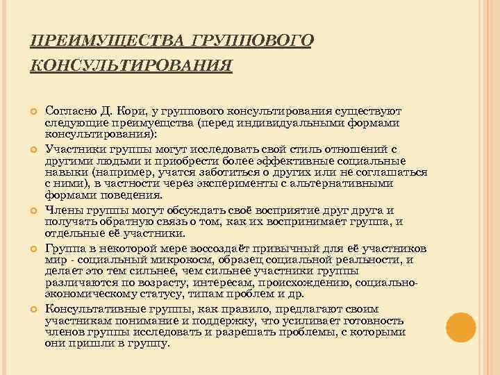 Индивидуальное групповое консультирование. Специфика группового консультирования. Индивидуальное и групповое психологическое консультирование.