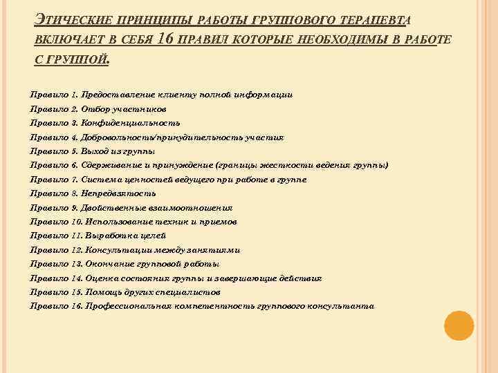 ЭТИЧЕСКИЕ ПРИНЦИПЫ РАБОТЫ ГРУППОВОГО ТЕРАПЕВТА ВКЛЮЧАЕТ В СЕБЯ 16 ПРАВИЛ КОТОРЫЕ НЕОБХОДИМЫ В РАБОТЕ