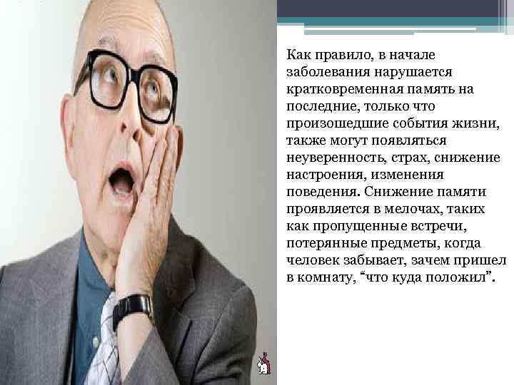 Как правило, в начале заболевания нарушается кратковременная память на последние, только что произошедшие события