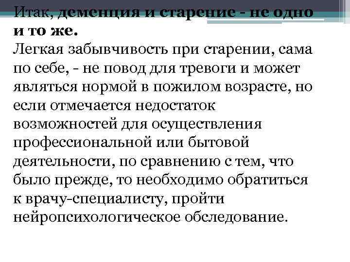 Итак, деменция и старение - не одно и то же. Легкая забывчивость при старении,