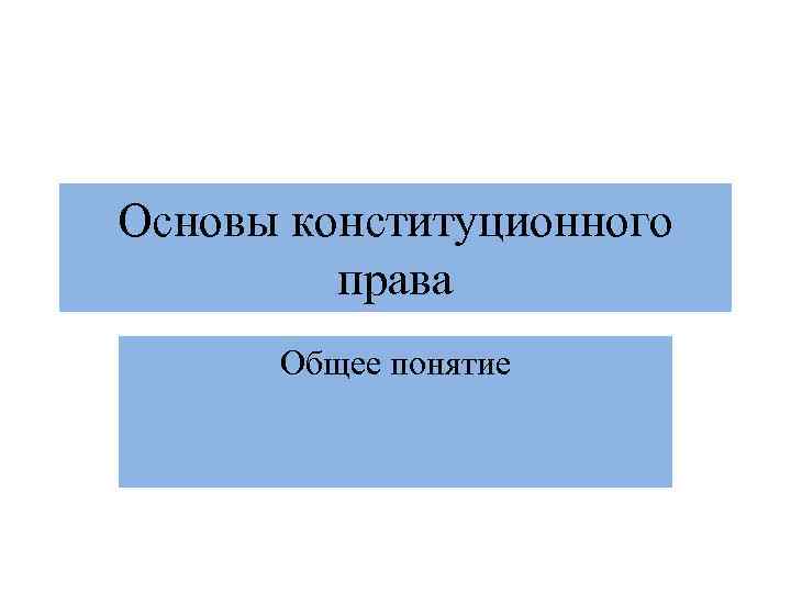 Основы конституционного права Общее понятие 