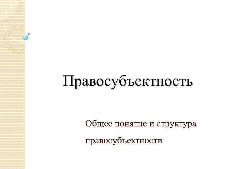 Правосубъектность Общее понятие и структура правосубъектности 