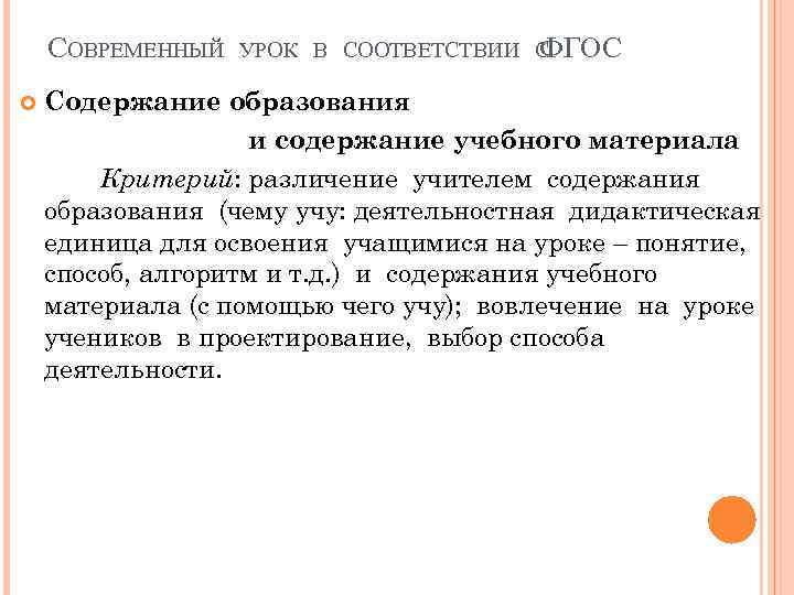 СОВРЕМЕННЫЙ УРОК В СООТВЕТСТВИИ С ФГОС Содержание образования и содержание учебного материала Критерий: различение