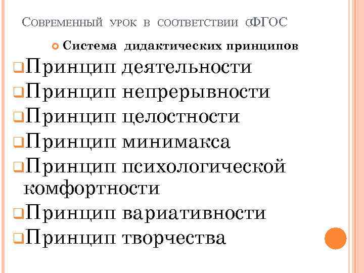 СОВРЕМЕННЫЙ УРОК В СООТВЕТСТВИИ СФГОС Система дидактических принципов q. Принцип деятельности q. Принцип непрерывности
