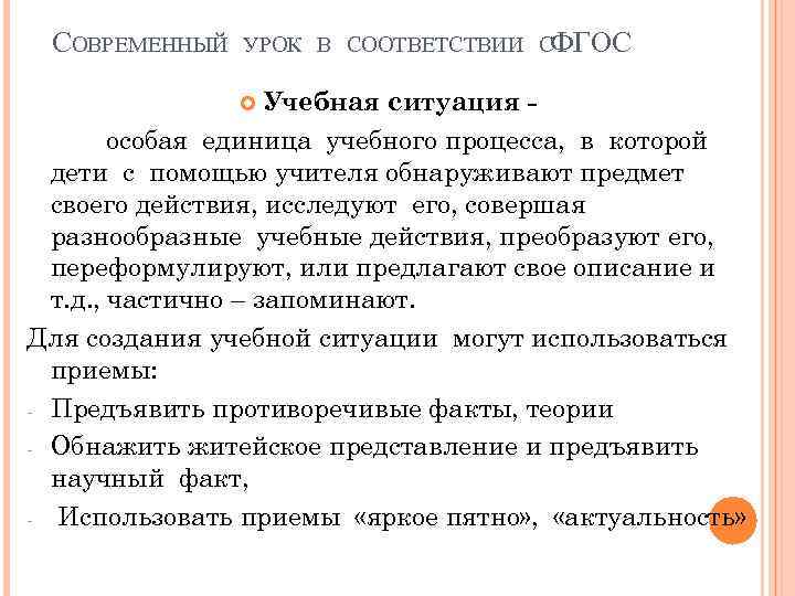 СОВРЕМЕННЫЙ УРОК В СООТВЕТСТВИИ СФГОС Учебная ситуация особая единица учебного процесса, в которой дети