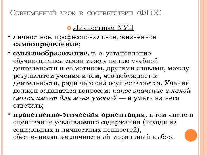 СОВРЕМЕННЫЙ УРОК В СООТВЕТСТВИИ СФГОС Личностные УУД • личностное, профессиональное, жизненное самоопределение; • смыслообразование,