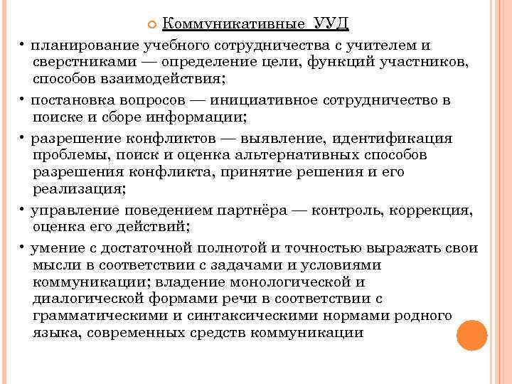 Коммуникативные УУД • планирование учебного сотрудничества с учителем и сверстниками — определение цели, функций