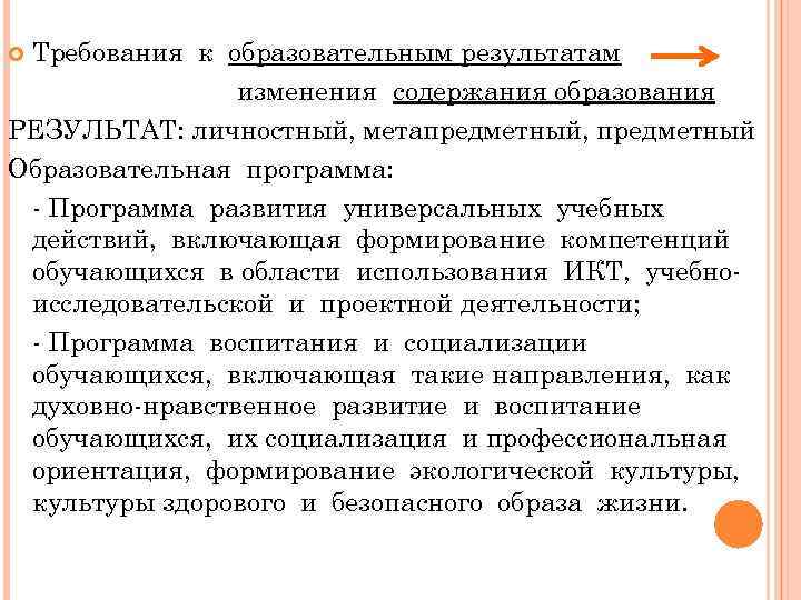 Требования к образовательным результатам изменения содержания образования РЕЗУЛЬТАТ: личностный, метапредметный, предметный Образовательная программа: -