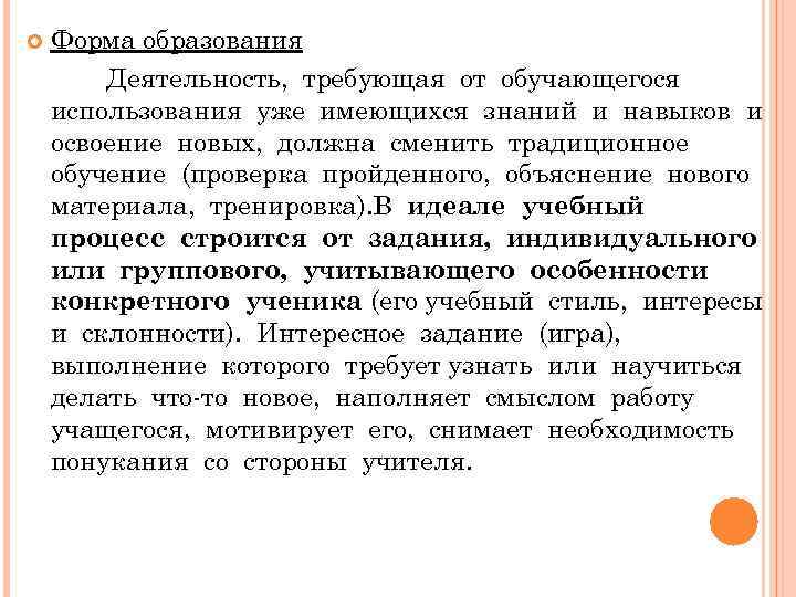  Форма образования Деятельность, требующая от обучающегося использования уже имеющихся знаний и навыков и