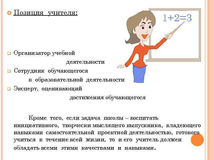  q q q Позиция учителя: Организатор учебной деятельности Сотрудник обучающегося в образовательной деятельности