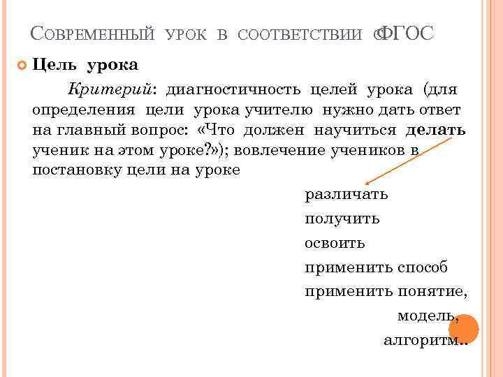 СОВРЕМЕННЫЙ УРОК В СООТВЕТСТВИИ С ФГОС Цель урока Критерий: диагностичность целей урока (для определения