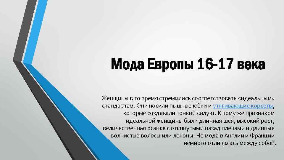 Презентация на тему модная европа 16 17 века по истории 7 класс