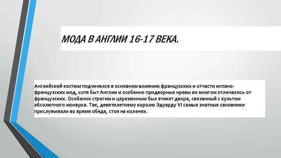 МОДА В АНГЛИИ 16 -17 ВЕКА. Английский костюм подчинялся в основном влиянию французских и