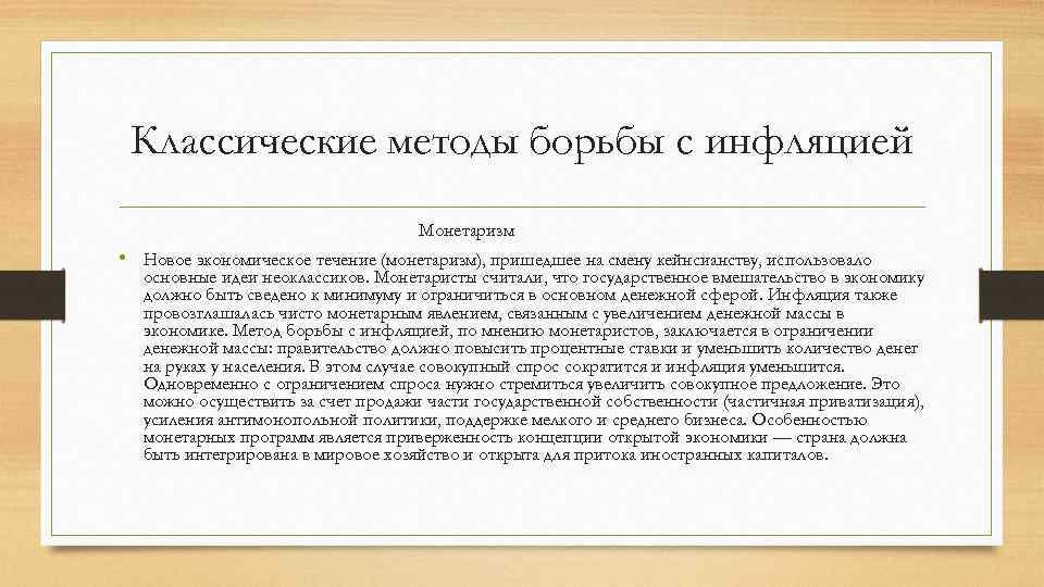 Классические методы борьбы с инфляцией Монетаризм • Новое экономическое течение (монетаризм), пришедшее на смену