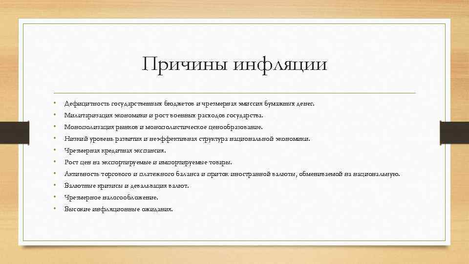 Виды причин. Причины инфляции в рыночной экономике. Причины инфляции монополизация. Причинами инфляции являются милитаризация экономики. Причины инфляции милитаризация экономики.