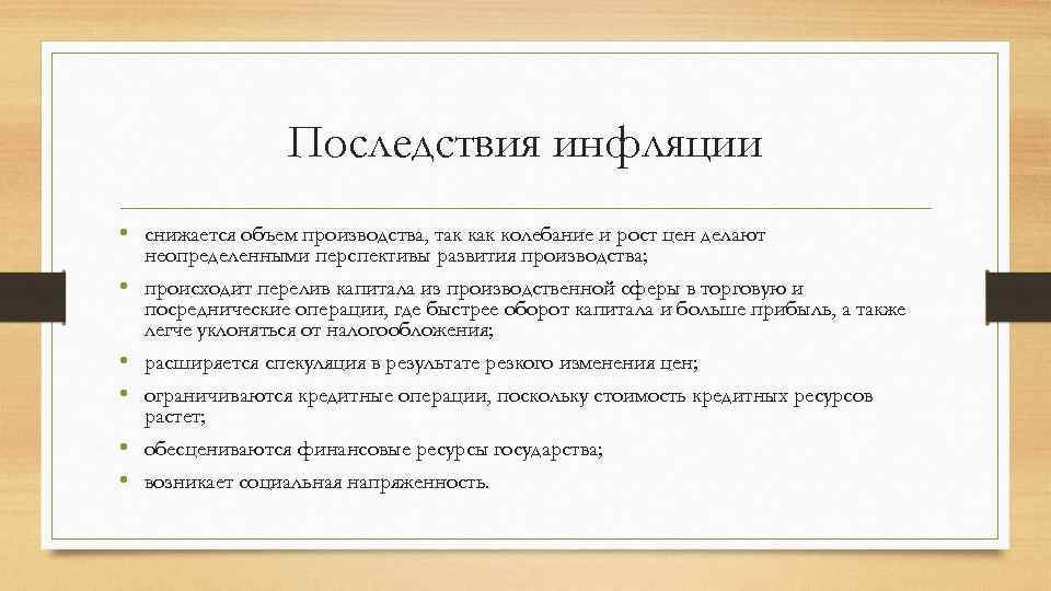 Последствия инфляции • снижается объем производства, так колебание и рост цен делают неопределенными перспективы