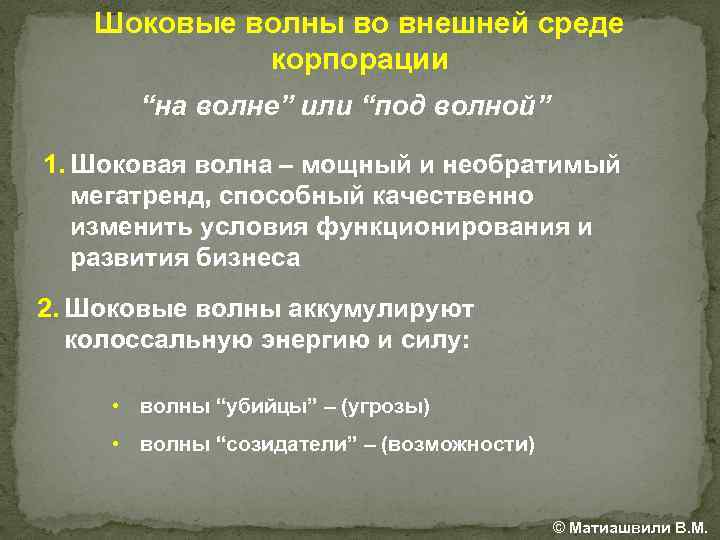 Шоковые волны во внешней среде корпорации “на волне” или “под волной” 1. Шоковая волна