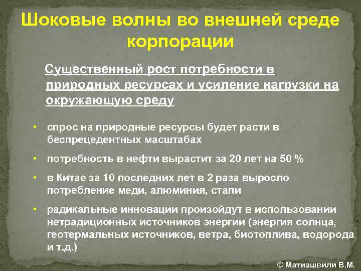 Шоковые волны во внешней среде корпорации Существенный рост потребности в природных ресурсах и усиление