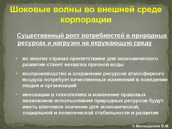 Шоковые волны во внешней среде корпорации Существенный рост потребностей в природных ресурсах и нагрузки