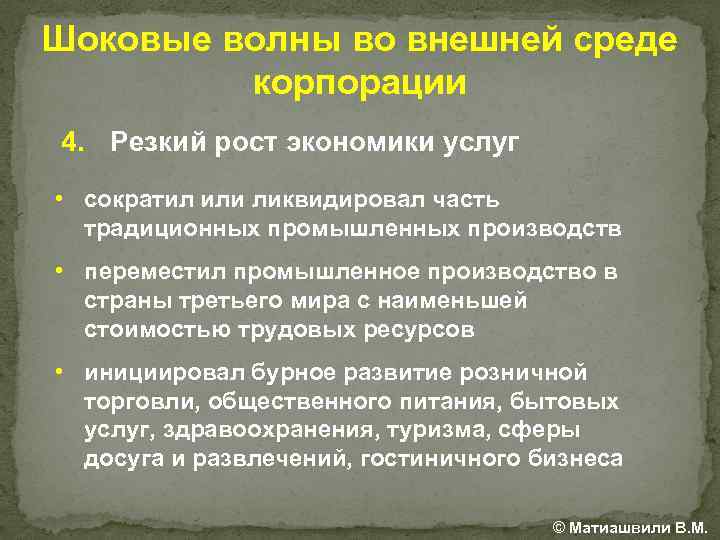 Шоковые волны во внешней среде корпорации 4. Резкий рост экономики услуг • сократил или