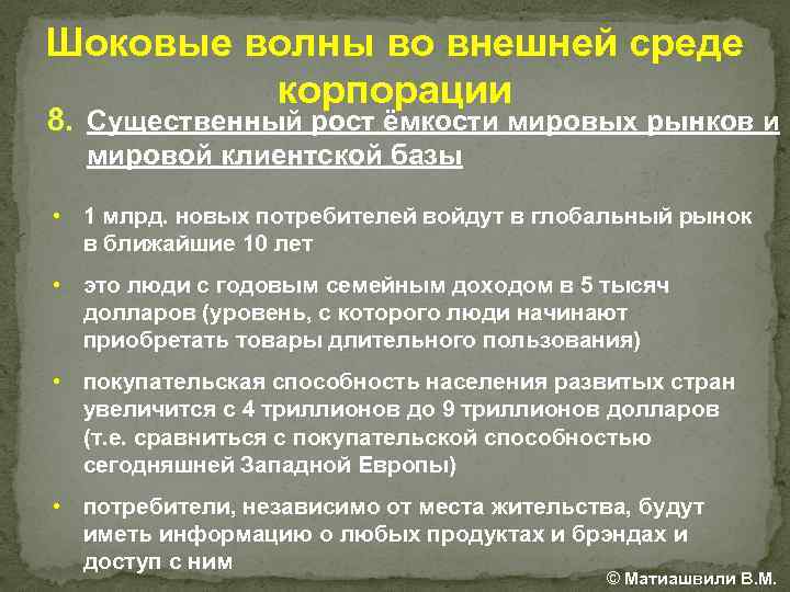 Шоковые волны во внешней среде корпорации 8. Существенный рост ёмкости мировых рынков и мировой