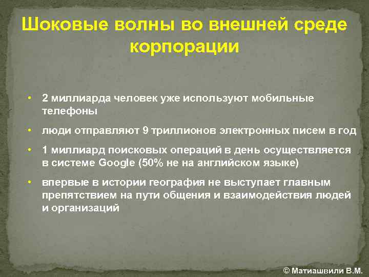 Шоковые волны во внешней среде корпорации • 2 миллиарда человек уже используют мобильные телефоны