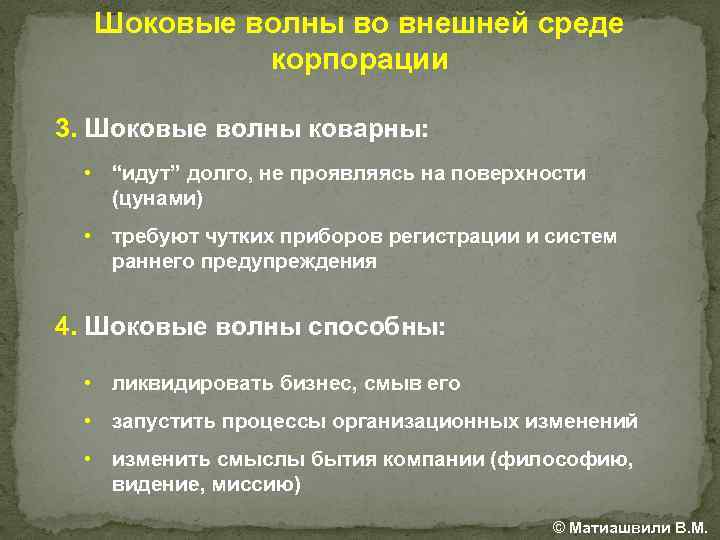 Шоковые волны во внешней среде корпорации 3. Шоковые волны коварны: • “идут” долго, не