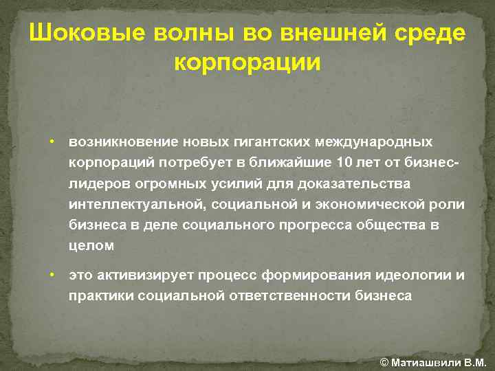 Шоковые волны во внешней среде корпорации • возникновение новых гигантских международных корпораций потребует в