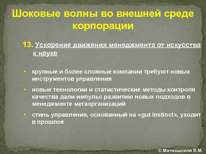 Шоковые волны во внешней среде корпорации 13. Ускорение движения менеджмента от искусства к науке