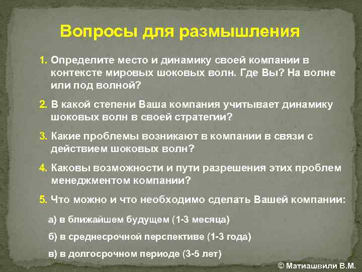 Вопросы для размышления 1. Определите место и динамику своей компании в контексте мировых шоковых