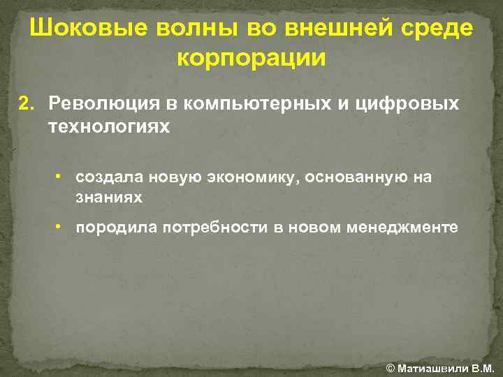 Шоковые волны во внешней среде корпорации 2. Революция в компьютерных и цифровых технологиях •