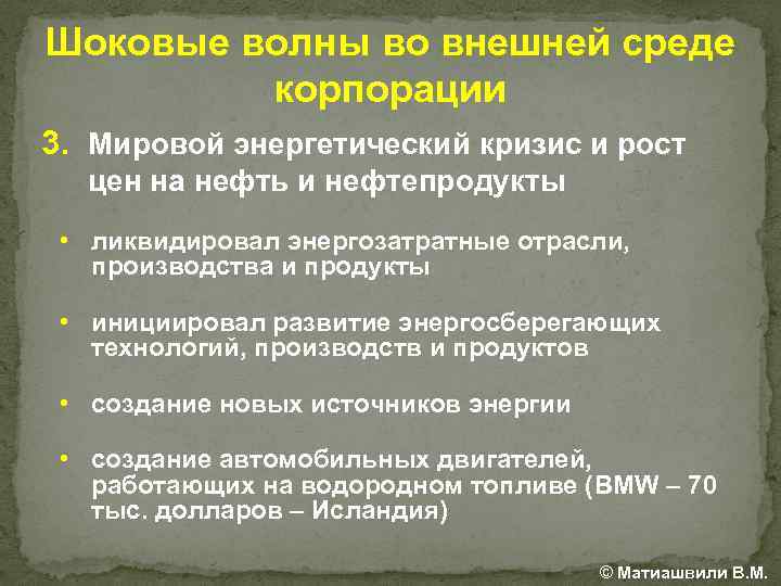 Шоковые волны во внешней среде корпорации 3. Мировой энергетический кризис и рост цен на