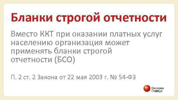 Бланки строгой отчетности Вместо ККТ при оказании платных услуг населению организация может применять бланки