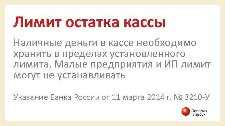 Лимит остатка кассы Наличные деньги в кассе необходимо хранить в пределах установленного лимита. Малые