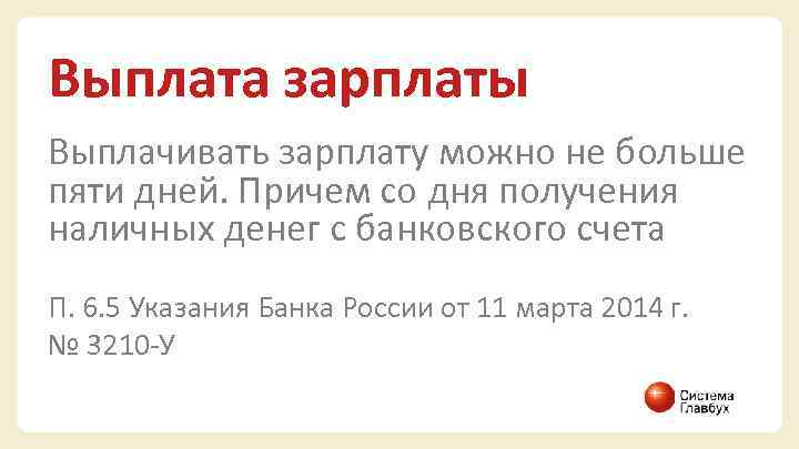 Выплата зарплаты Выплачивать зарплату можно не больше пяти дней. Причем со дня получения наличных
