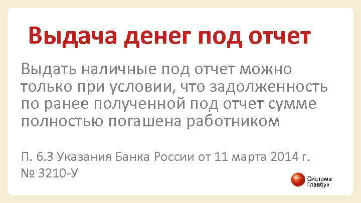 Выдача денег под отчет Выдать наличные под отчет можно только при условии, что задолженность
