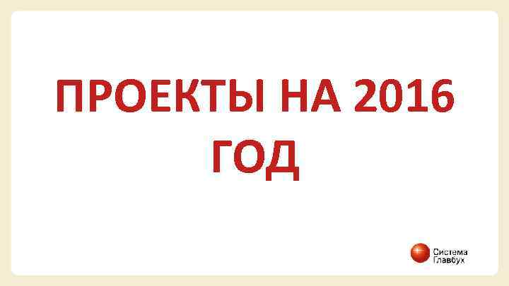 ПРОЕКТЫ НА 2016 ГОД 