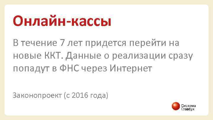 Онлайн-кассы В течение 7 лет придется перейти на новые ККТ. Данные о реализации сразу