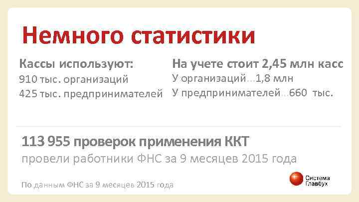 Немного статистики Кассы используют: На учете стоит 2, 45 млн касс У организаций. .
