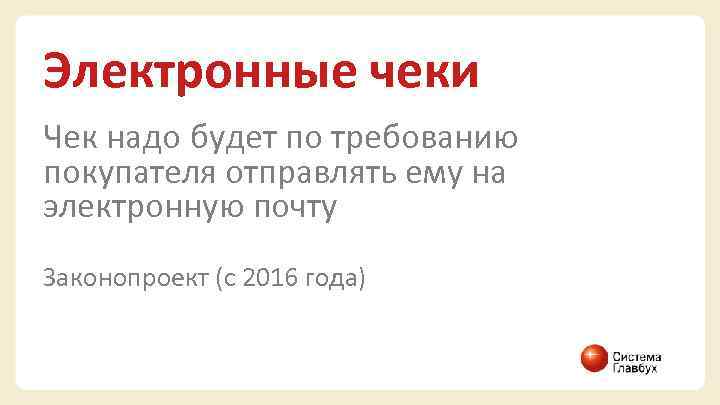 Электронные чеки Чек надо будет по требованию покупателя отправлять ему на электронную почту Законопроект