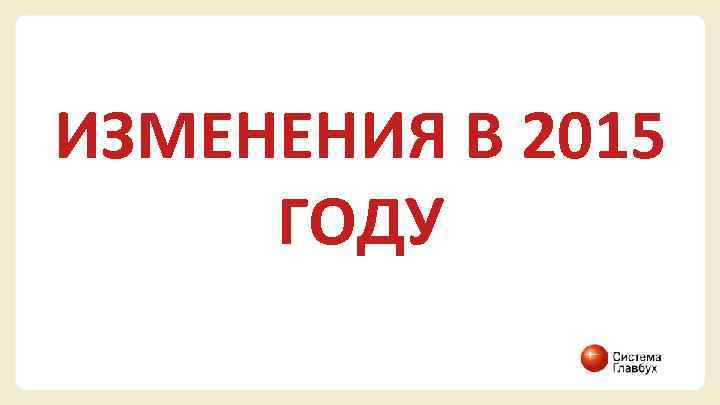 ИЗМЕНЕНИЯ В 2015 ГОДУ 