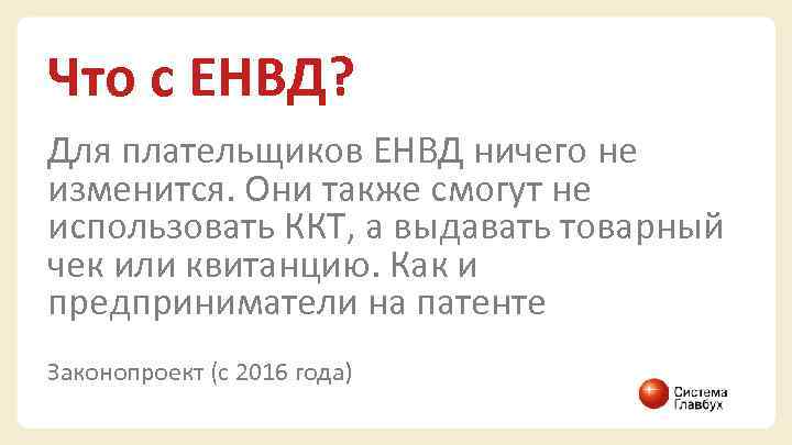 Что с ЕНВД? Для плательщиков ЕНВД ничего не изменится. Они также смогут не использовать