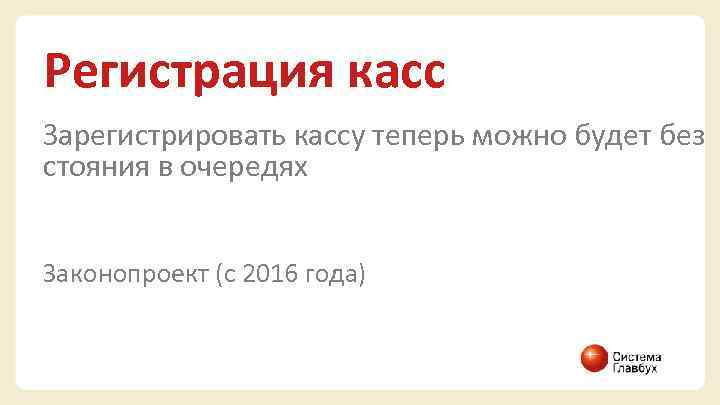 Регистрация касс Зарегистрировать кассу теперь можно будет без стояния в очередях Законопроект (с 2016