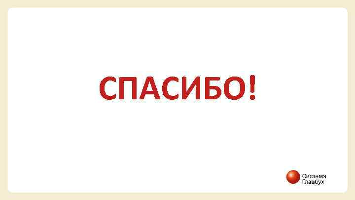 СПАСИБО! 