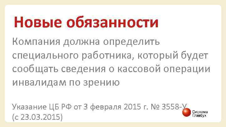Новые обязанности Компания должна определить специального работника, который будет сообщать сведения о кассовой операции