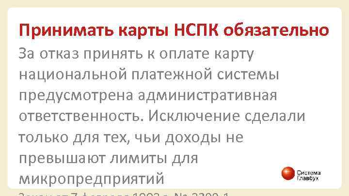 Принимать карты НСПК обязательно За отказ принять к оплате карту национальной платежной системы предусмотрена