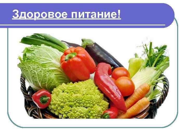 Здоровое питание! 